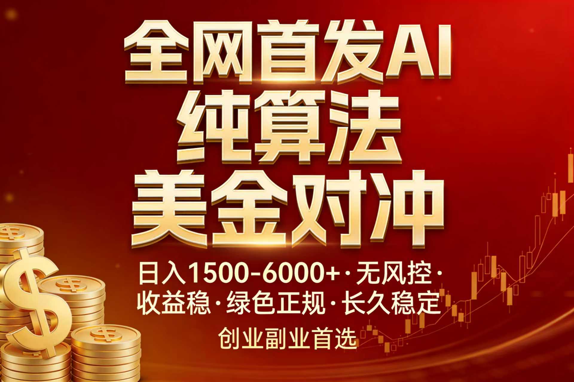 全网首发项目！AI美金算法对冲，日入2000-6000+，稳定长效0风险，彻底告别996，创业、副业逆...-laogaiwz