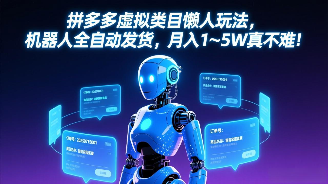 拼多多虚拟类目懒人玩法，机器人全自动发货，月入 1-5W 真不难！-laogaiwz