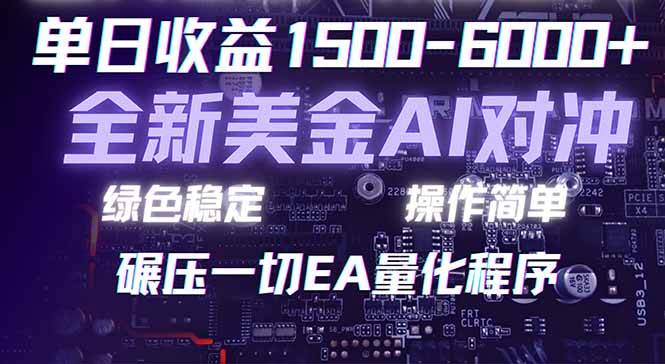 2026 全新美金对冲项目，不套平台赠金，不封号，纯算法对冲，日入 1500-6000+-laogaiwz