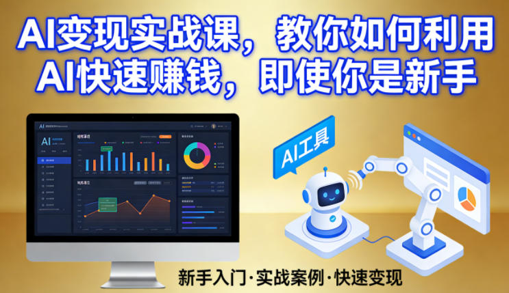AI变现实战课，教你如何利用AI快速賺钱，即使你是新手-laogaiwz