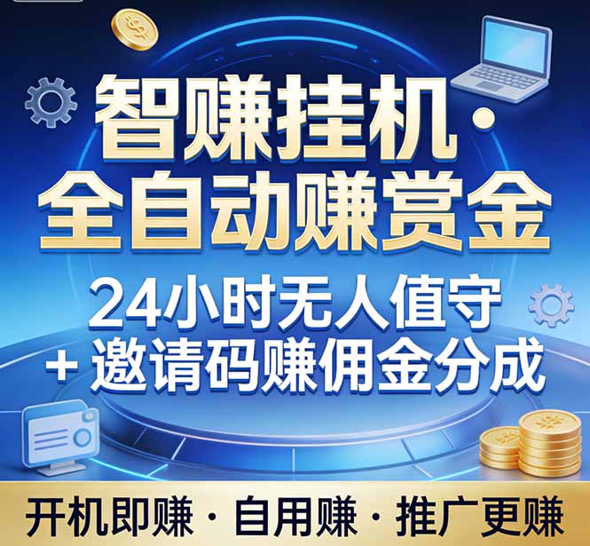 真正的副业：你睡觉，电脑帮你赚钱。不用人工、不用值守、全自动挂机赚赏金。单电脑日收益500+-laogaiwz
