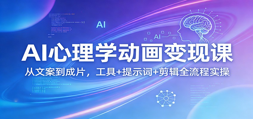 AI心理学动画变现课：从文案到成片，工具+提示词+剪辑全流程实操-laogaiwz