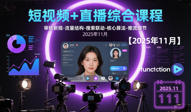 短视频+直播综合课程，审核新规-流量结构-搜索联动-核心算法-推流细节【更新3月】-laogaiwz