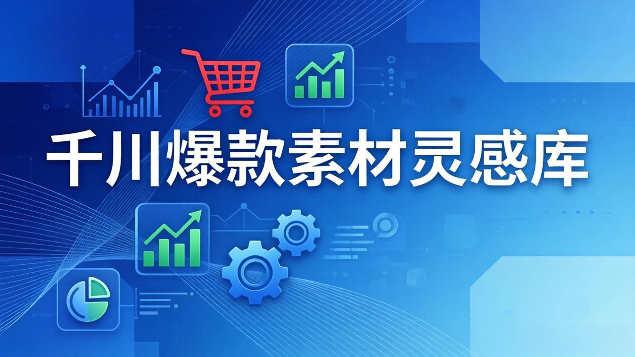 千川爆款素材灵感库：16种产品属性+10种素材类型+三大主题句式，像查字典一样找灵感-laogaiwz