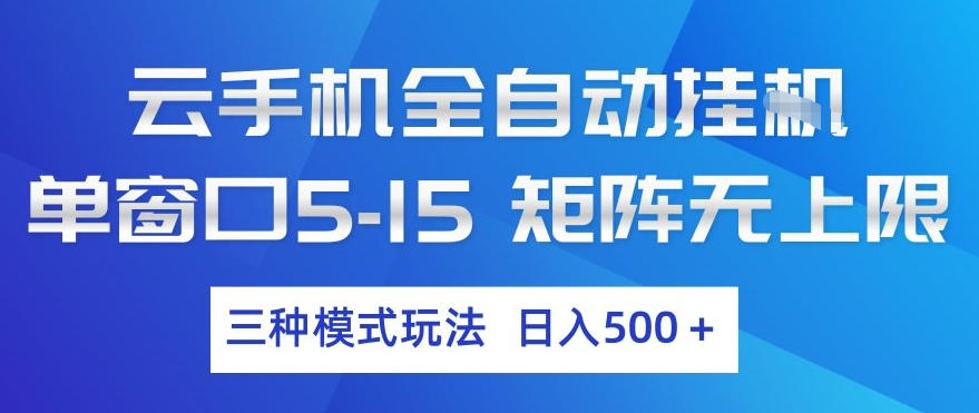 云手机全自动挂G，单窗口5-15，矩阵无上限，三种模式玩法，日入5张+【揭秘】-laogaiwz