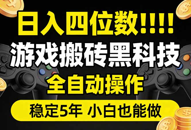 日入四位数！游戏搬砖黑科技全自动操作，一键抢货稳定5年多，小白也能做，手把手带-laogaiwz