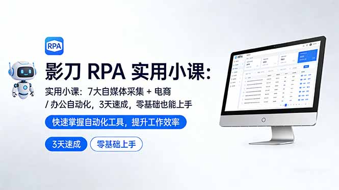 影刀 RPA 实用小课：7 大自媒体采集 + 电商 / 办公自动化，3 天速成，零基础也能上手-laogaiwz