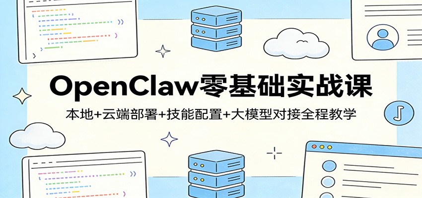 OpenClaw零基础实战课：本地+云端部署+技能配置+大模型对接全程教学-laogaiwz