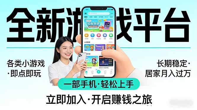 全新平台各类小游戏 一部手机即可操作 小白轻松上手  长期稳定 居家月入过万-laogaiwz