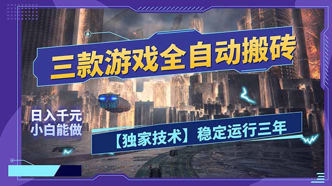 三款可全自动搬砖的游戏，日入千元，稳定运行三年，小白也能做！-laogaiwz