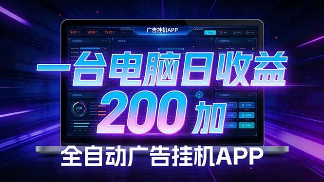 全自动广告挂机 · 被动收益终端，无需人工值守，一台电脑日收益200加-laogaiwz