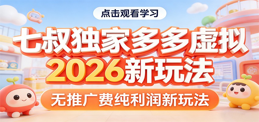 七叔独家多多虚拟，2026新玩法，无推广费，纯利润-laogaiwz
