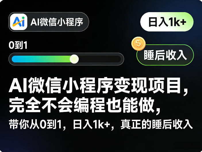 AI微信小程序变现项目，完全不会编程也能做，带你从0到1，日入1k+，真正的睡后收入-laogaiwz