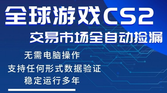 CS2游戏云自动操作，一键批量捡漏，稳健变现超久(可验证)，小白轻松入门，手机即可完成全部操作【揭秘】-laogaiwz