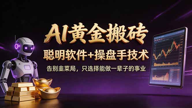 A1黄金搬砖 聪明软件+操盘手技术 告别韭菜局，小白也可以轻松上手日赚50-100U-laogaiwz