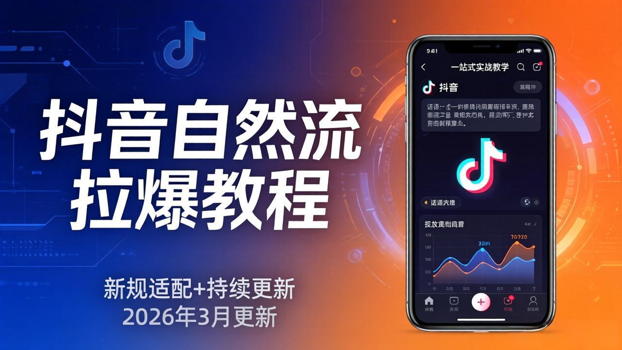 抖音自然流拉爆教程：新规适配+持续更新，话术+投放+起号一站式实战教学(更新26年3月-laogaiwz