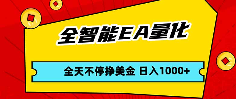 全智能EA量化，全天不间断挣美金，，小白轻松操作，日入1000+-laogaiwz