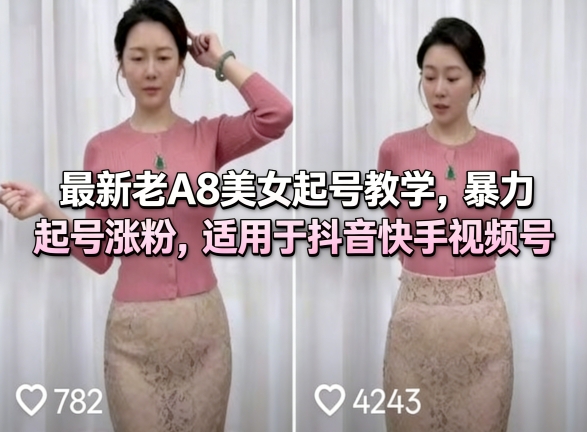 最新老A8美女起号教学，暴力起号涨粉，适用于抖音快手视频号-laogaiwz