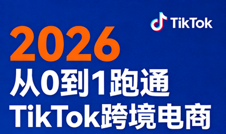 2026从0到1跑通TikTok跨境电商-laogaiwz