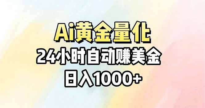 Ai量化，24小时不间断挣美金，小白轻松操作，日入1000+-laogaiwz