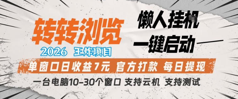 转转浏览2026，王炸项目，懒人挂G一键启动，单窗口日收益7米，一台电脑10-30个窗口，支持云机【揭秘】-laogaiwz