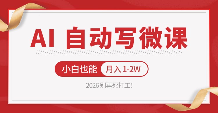 2026 别再死打工！AI 自动写微课，免费渠道上手，小白也能月入 1-2W-laogaiwz