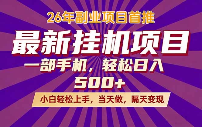 26年最新挂机项目，隔天见收益，一部手机稳定日入500+-laogaiwz